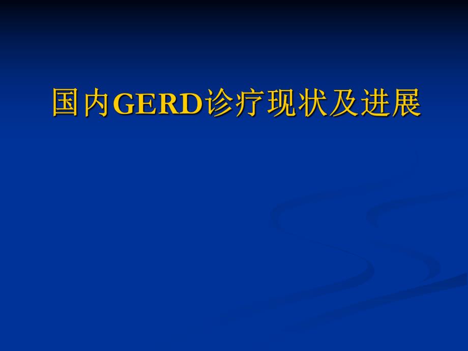 国内胃食管反流病诊疗现状和进展.ppt_第1页