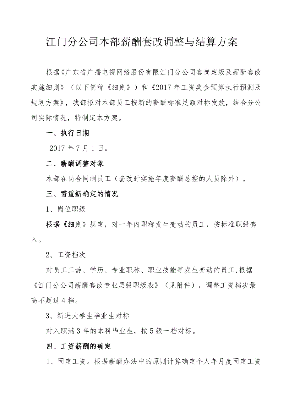 江门分公司本部薪酬套改调整与结算方案.docx_第1页