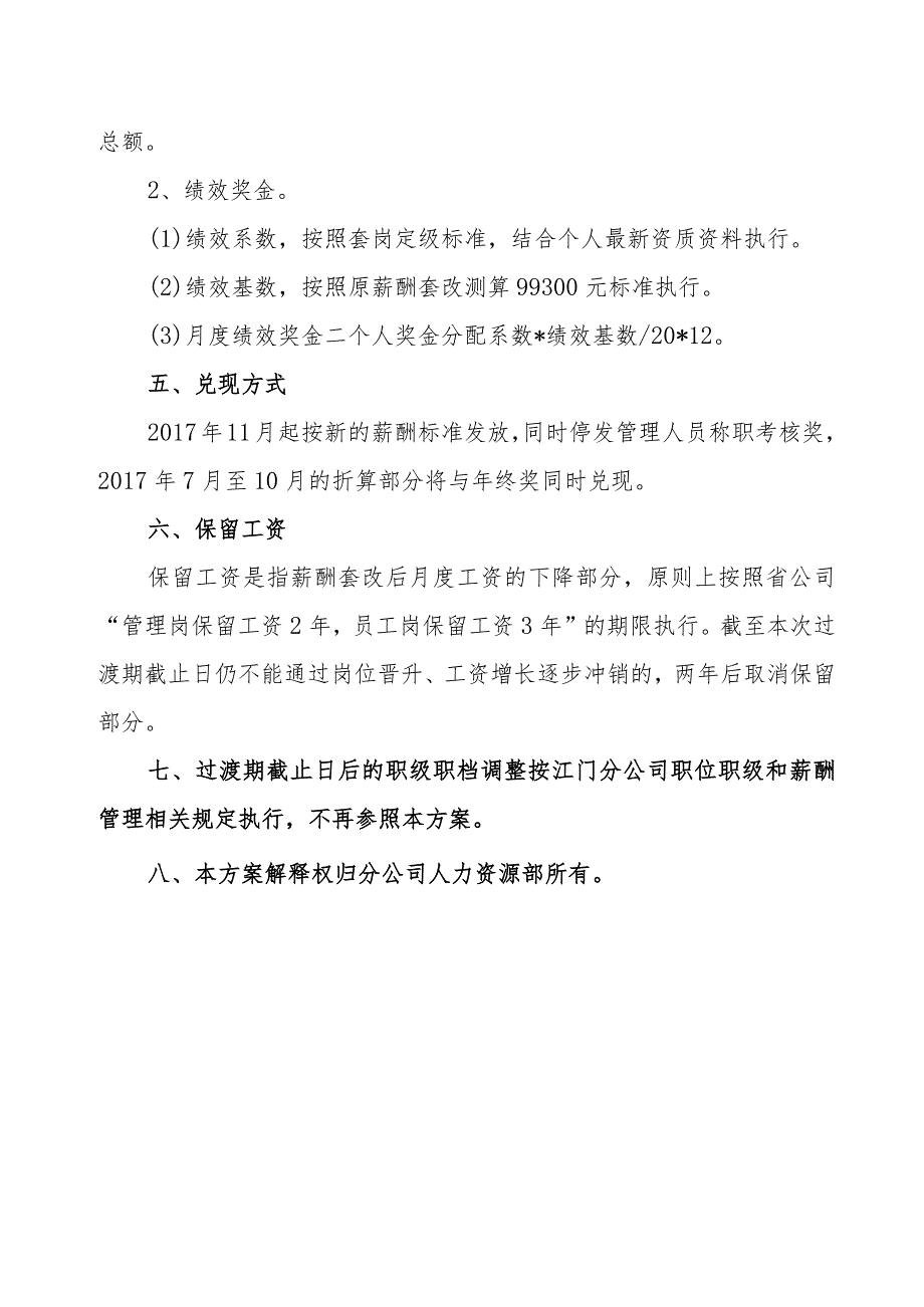 江门分公司本部薪酬套改调整与结算方案.docx_第2页