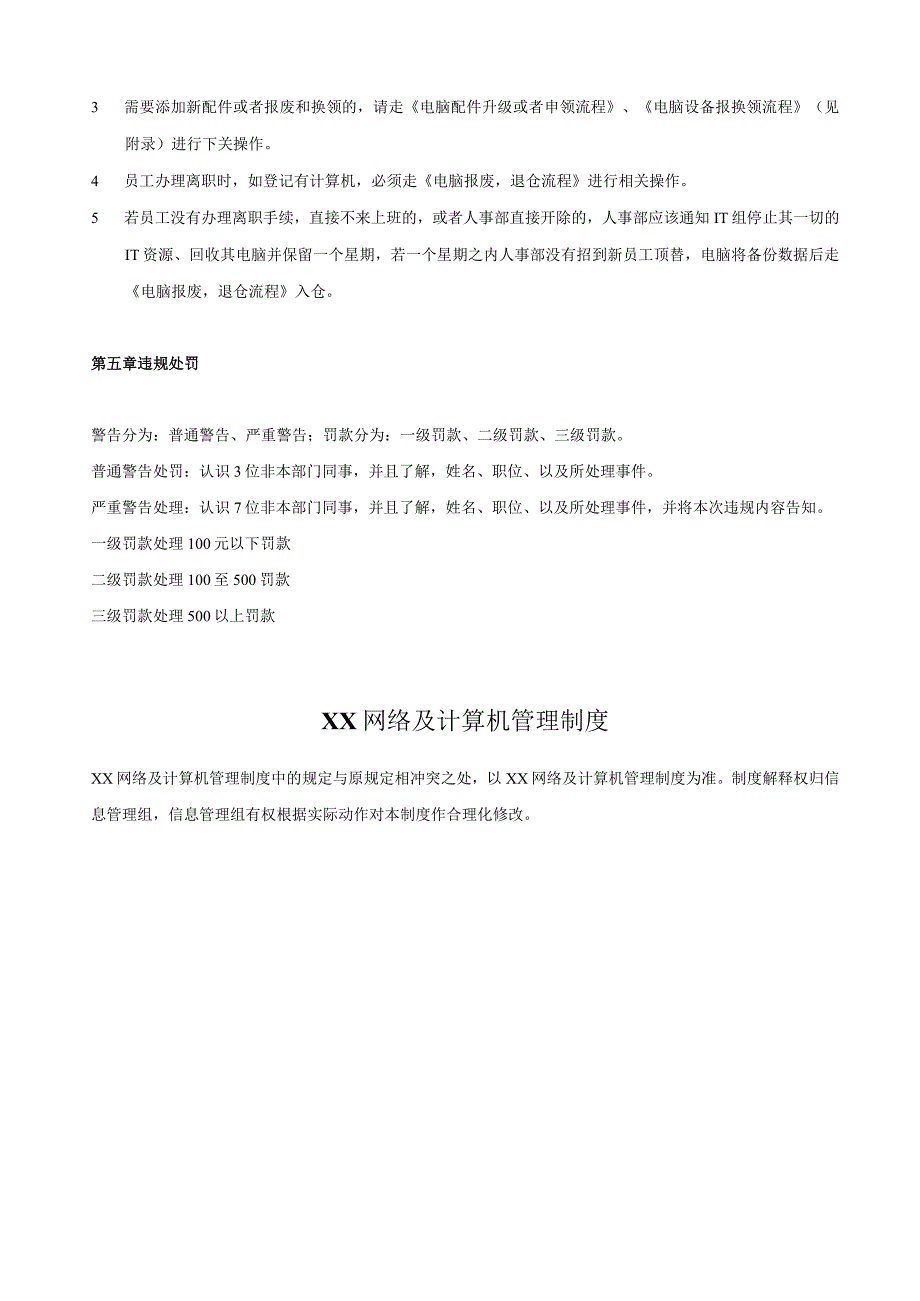 XXXXX公司网络及计算机管理制度.docx_第3页