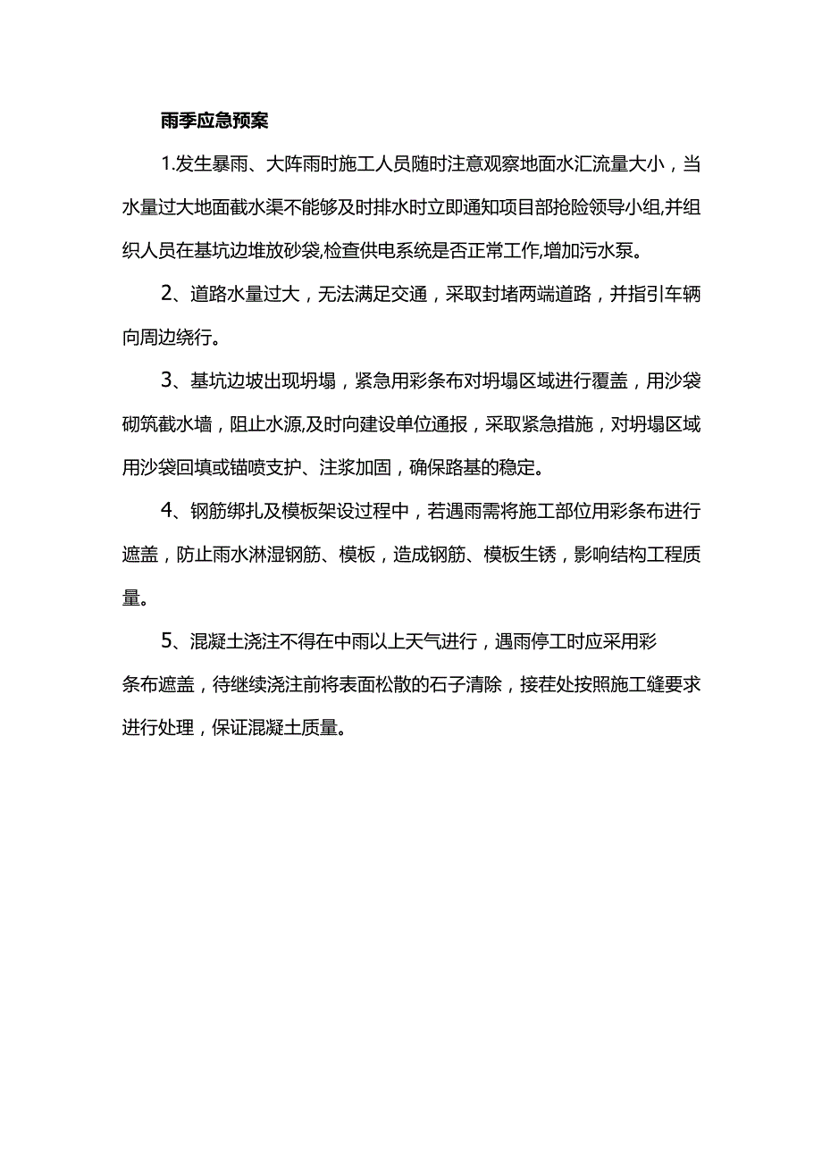 雨季应急预案.docx_第1页