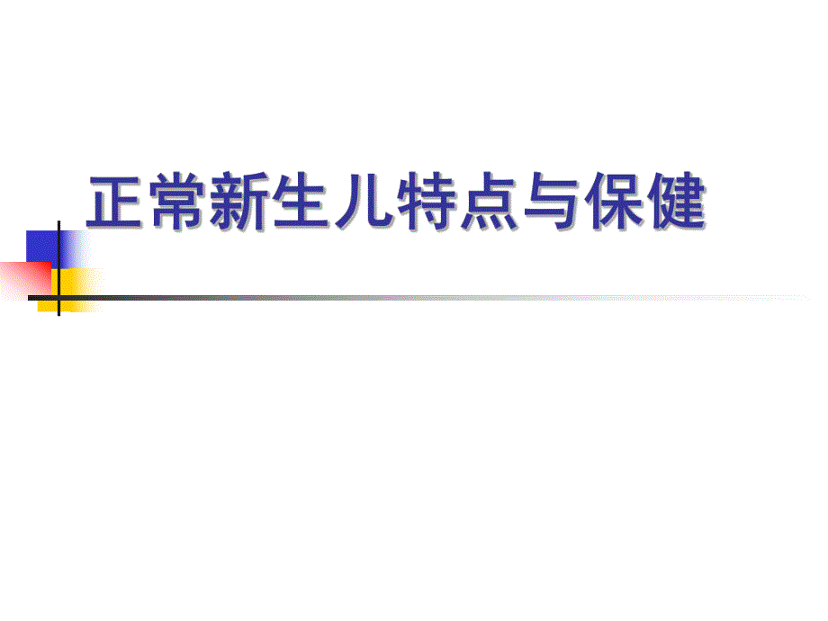 新生儿特点及保健.ppt.ppt_第1页