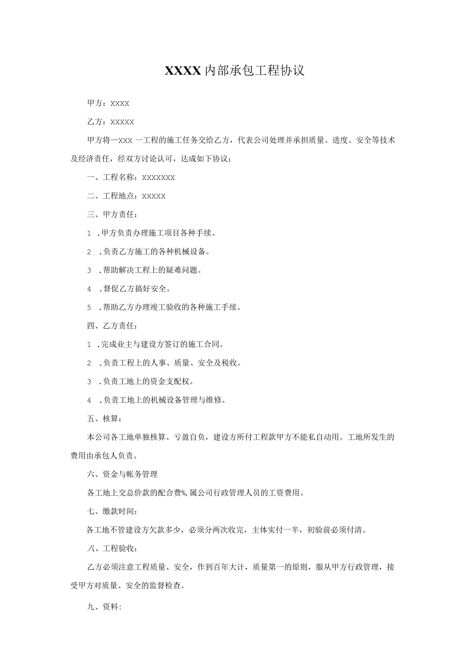 XXXX内部承包工程协议.docx_第1页