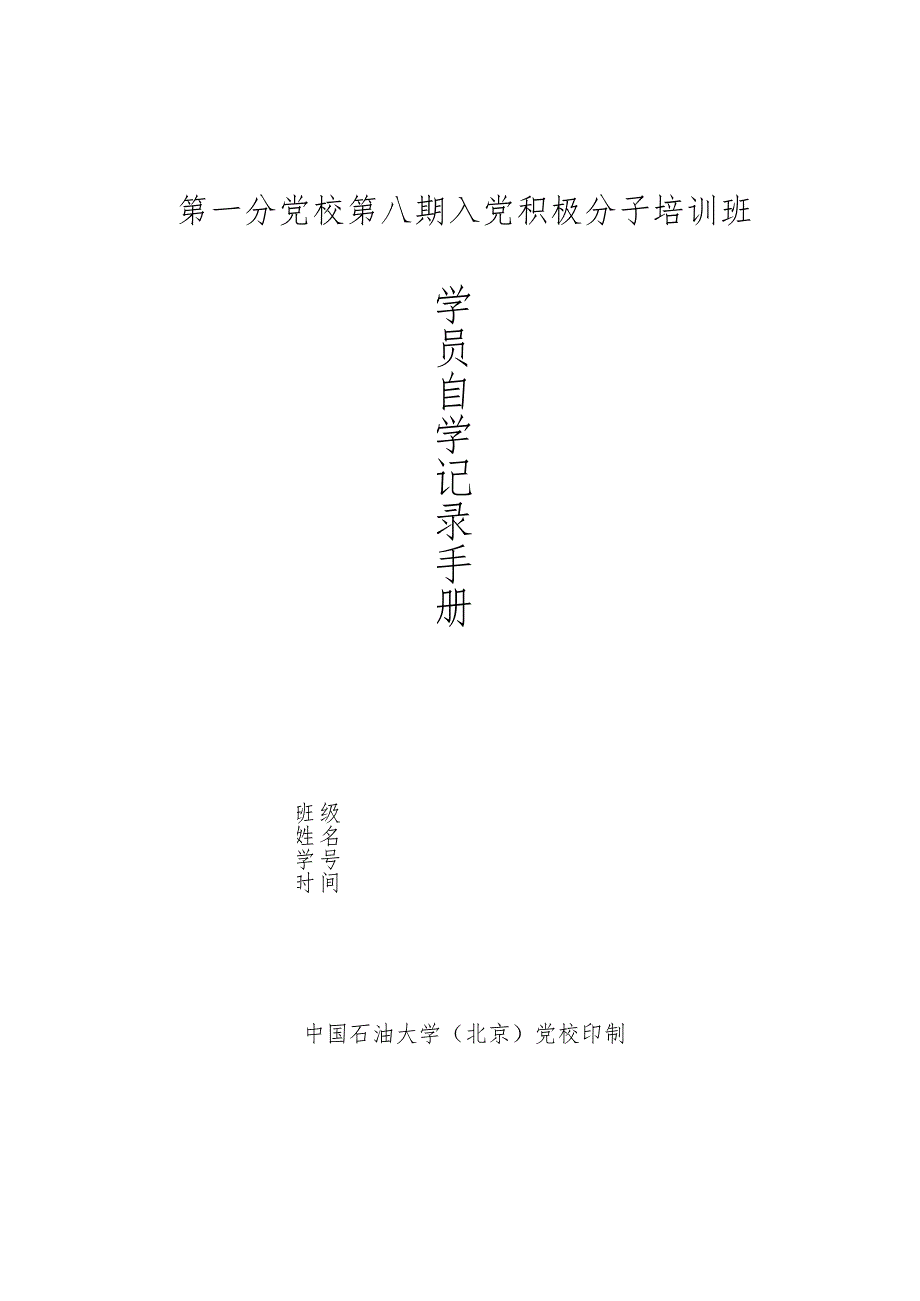 第一分党校第八期入党积极分子培训班学员自学记录手册.docx_第1页