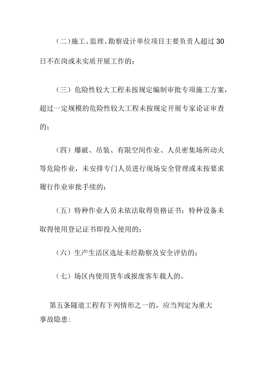 铁路建设工程生产安全重大事故隐患判定标准.docx_第2页