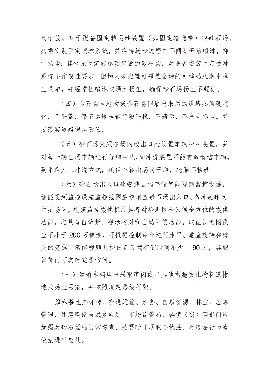 新丰县砂石场管理办法（征求意见稿）.docx_第2页
