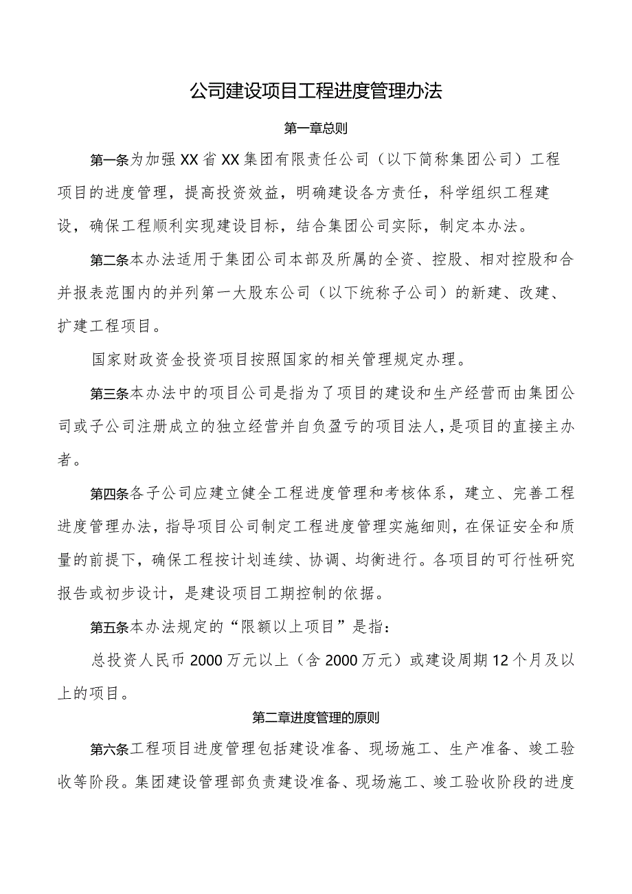 公司建设项目工程进度管理办法.docx_第1页