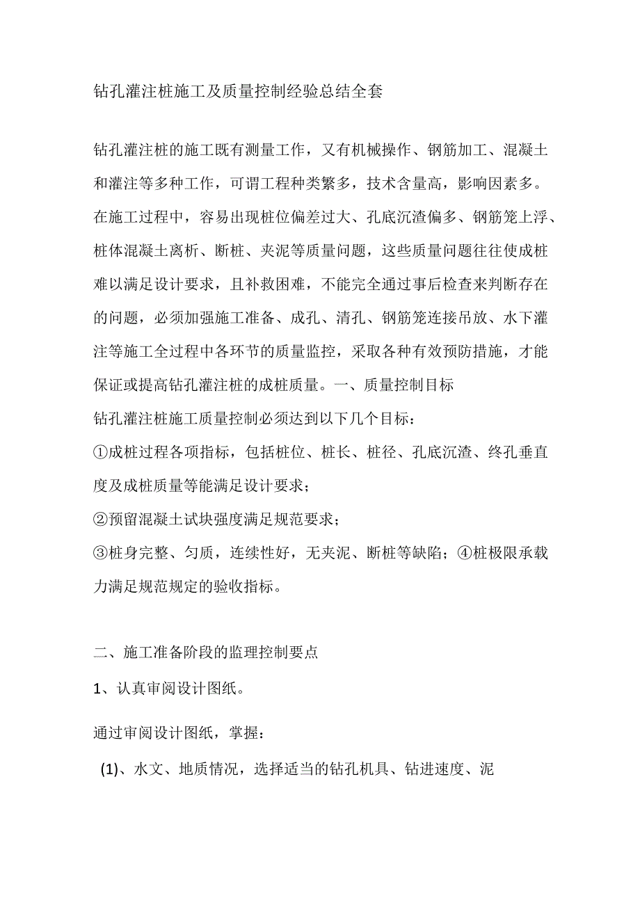 钻孔灌注桩施工及质量控制经验总结全套.docx_第1页