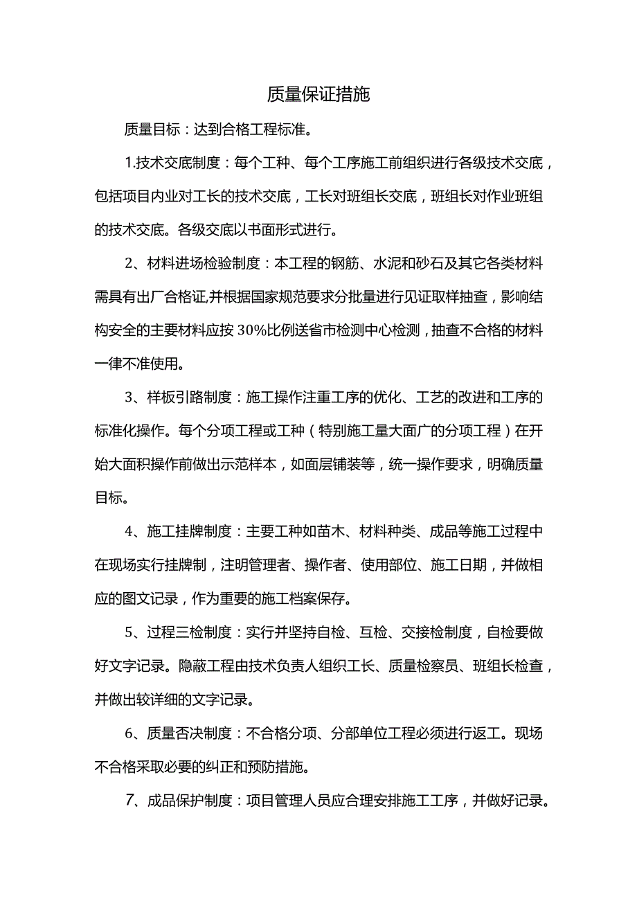 质量保证措施.docx_第1页