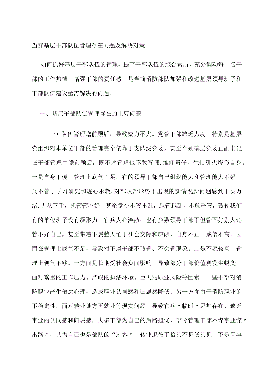 当前基层干部队伍管理存在问题及解决对策.docx_第1页