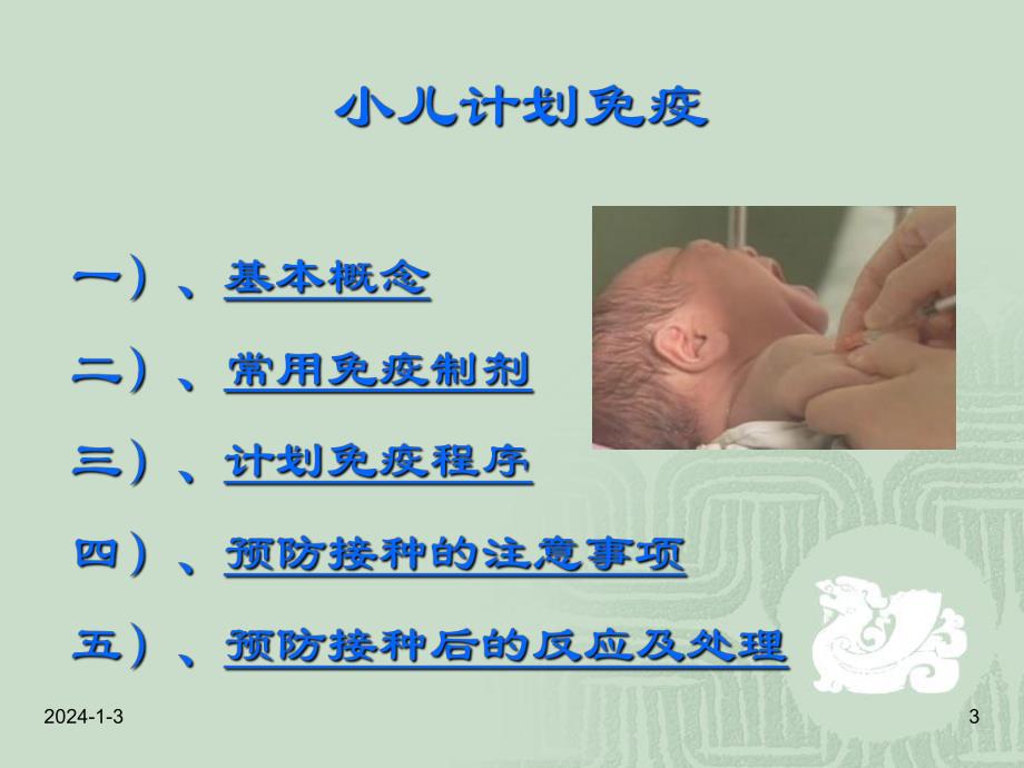 小儿计划免疫讲座教学PPT.ppt.ppt_第3页