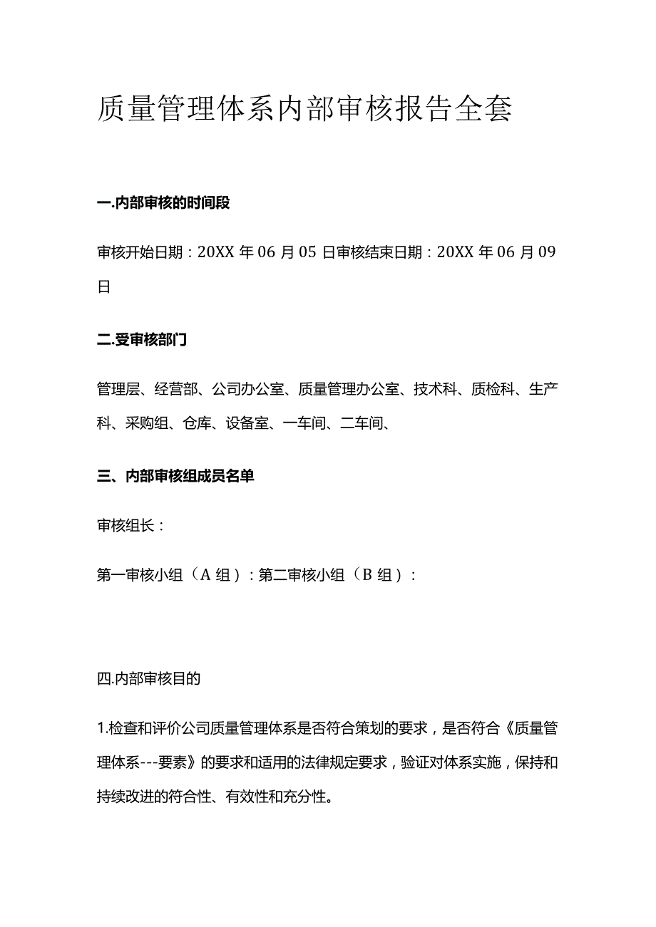 质量管理体系内部审核报告全套.docx_第1页