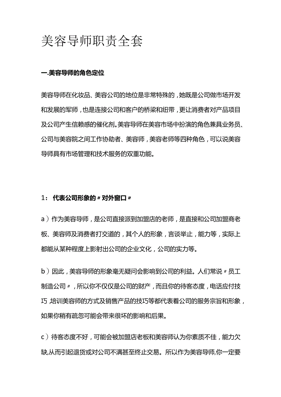 美容导师职责全套.docx_第1页