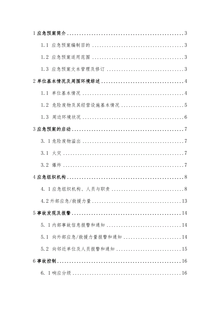 某生产实业公司危险废物事故防范措施和应急预案.docx_第2页