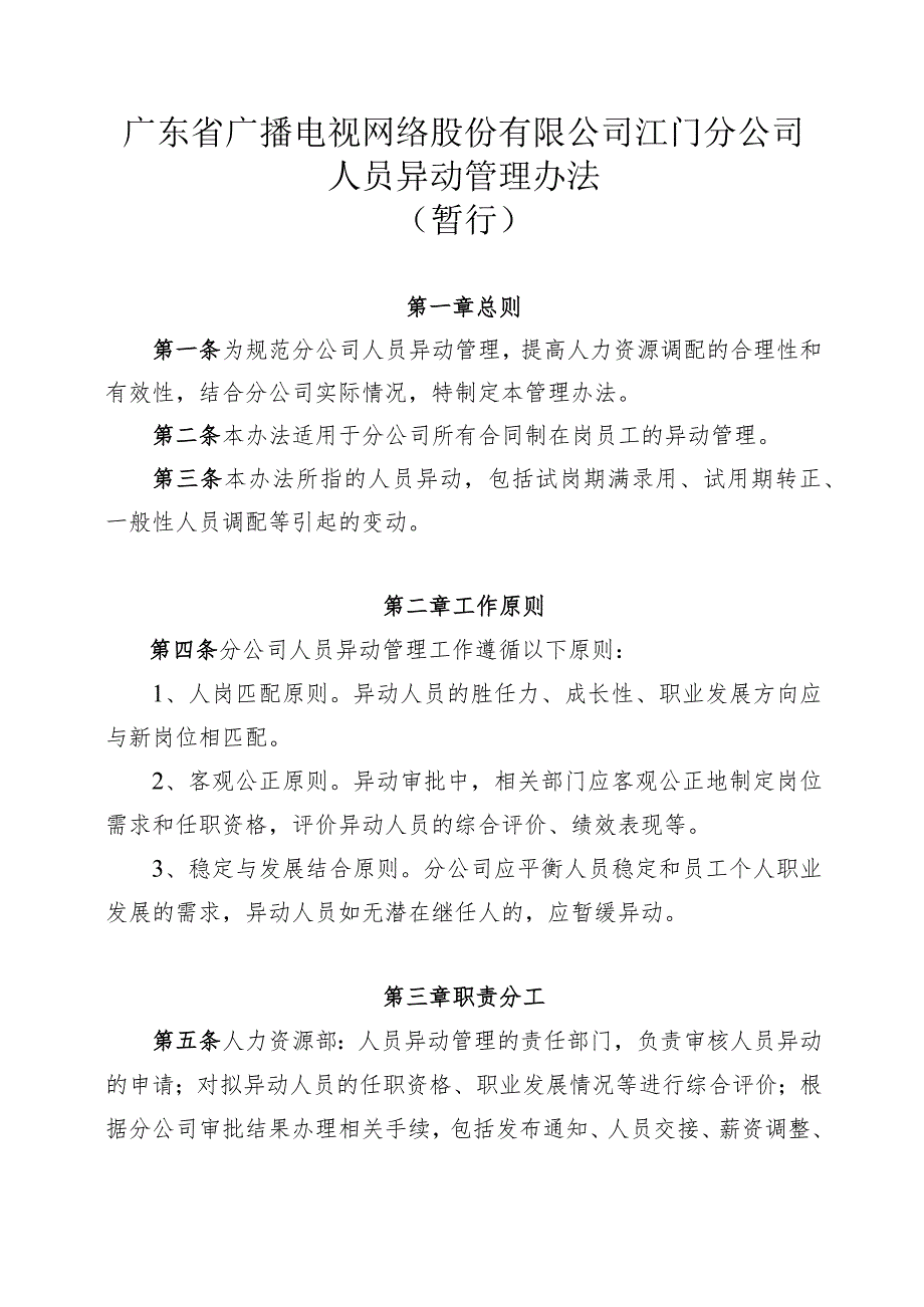 广东省广播电视网络股份有限公司江门分公司人员异动管理办法.docx_第1页