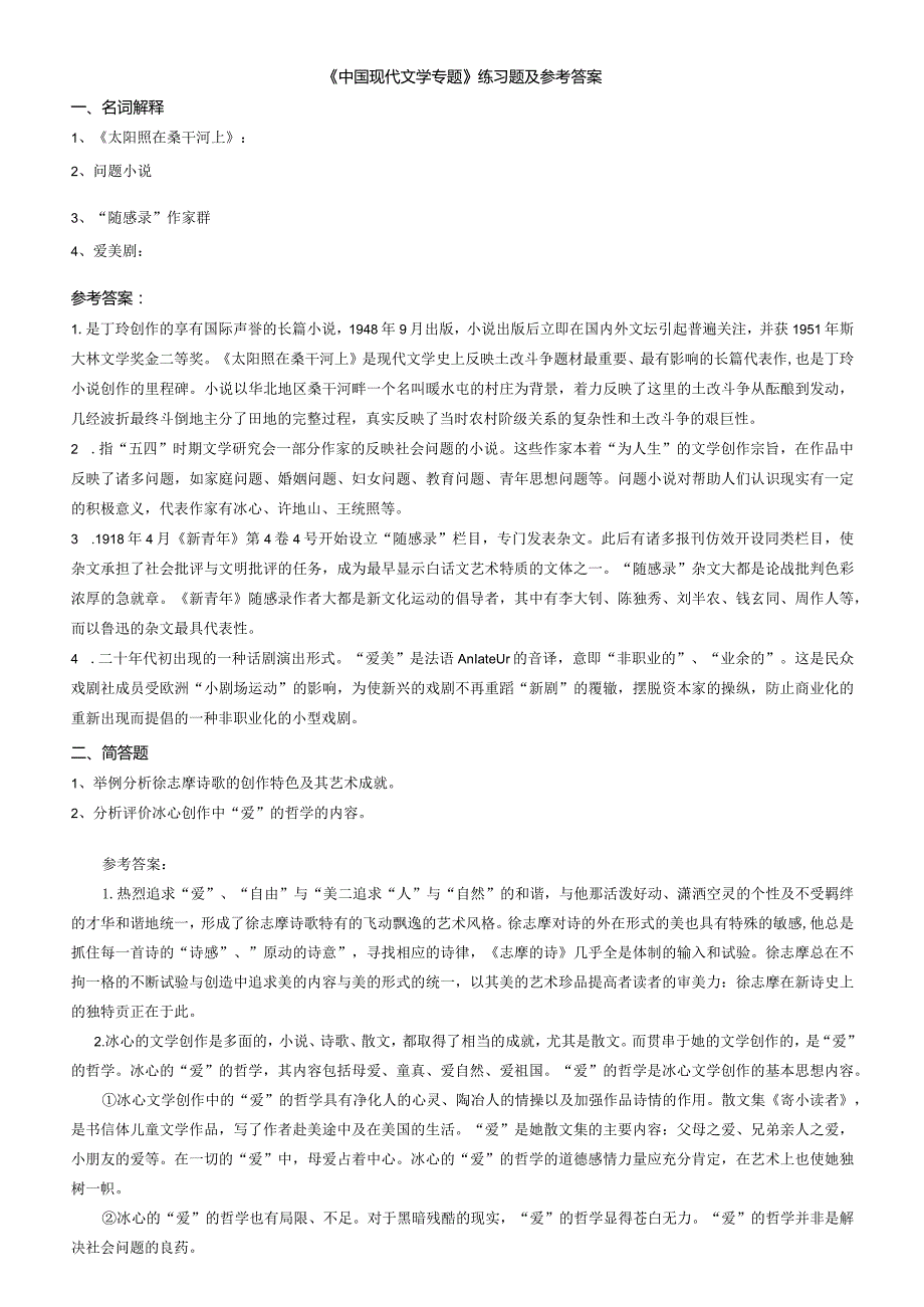 聊城大学《中国现代文学专题》期末复习题及参考答案.docx_第1页