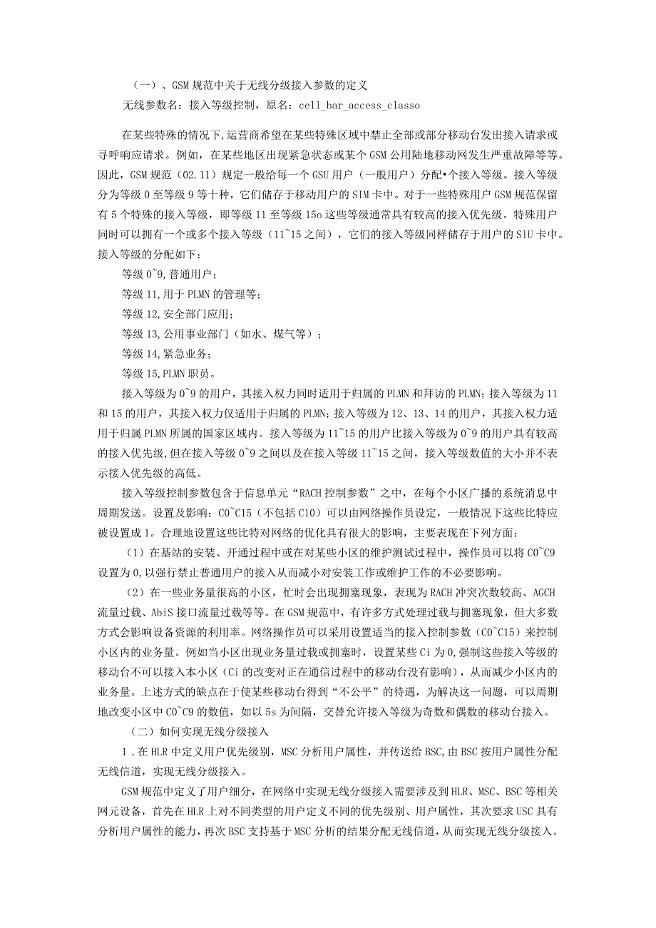 移动通信原理实验报告六--网络优化与基站RACH接入控制实验.docx_第2页