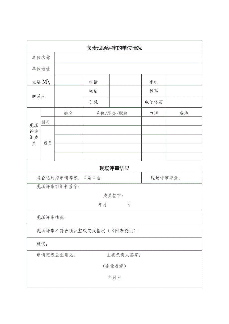 2021版企业安全生产标准化现场评审报告模板.docx_第2页