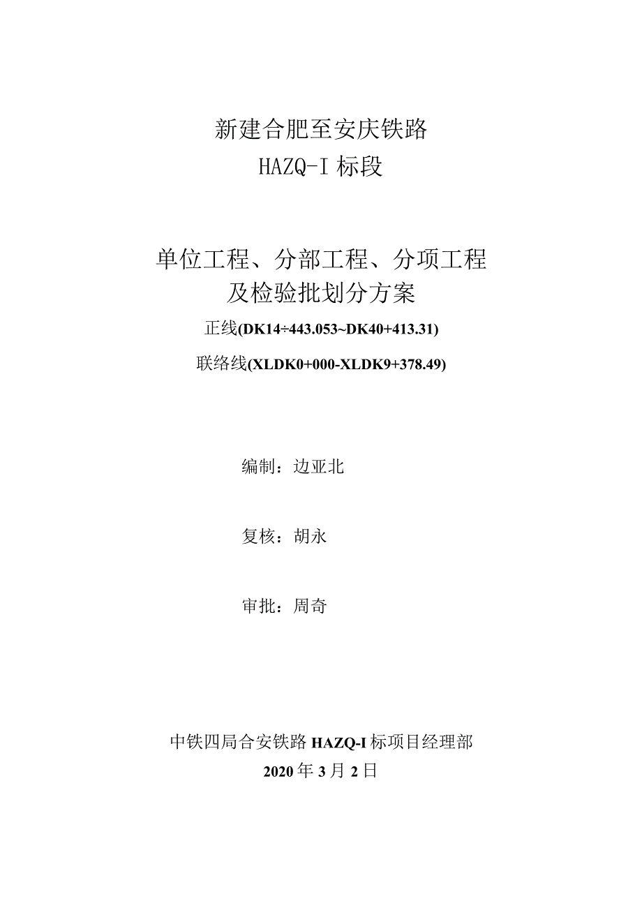 新建合肥至安庆铁路HAZQ-1标单位工程、分部、分项工程划分方案.docx_第1页