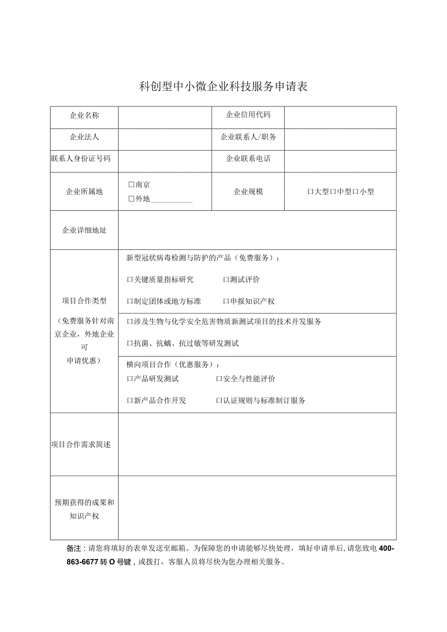 科创型中小微企业科技服务申请表.docx_第1页