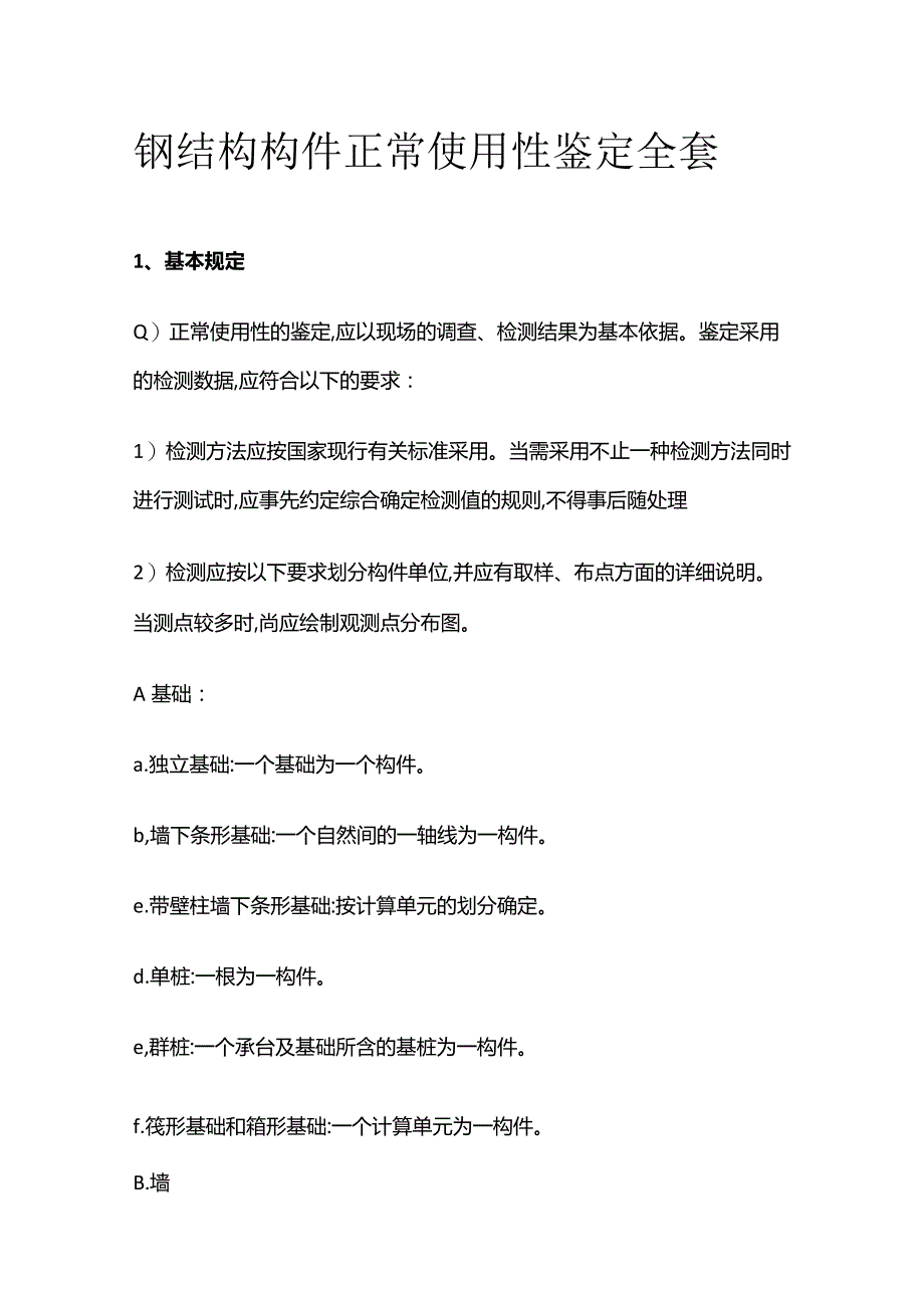 钢结构构件正常使用性鉴定全套.docx_第1页