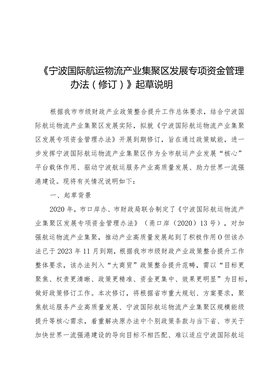 宁波国际航运物流产业集聚区发展专项资金管理办法（修订）起草说明.docx_第1页