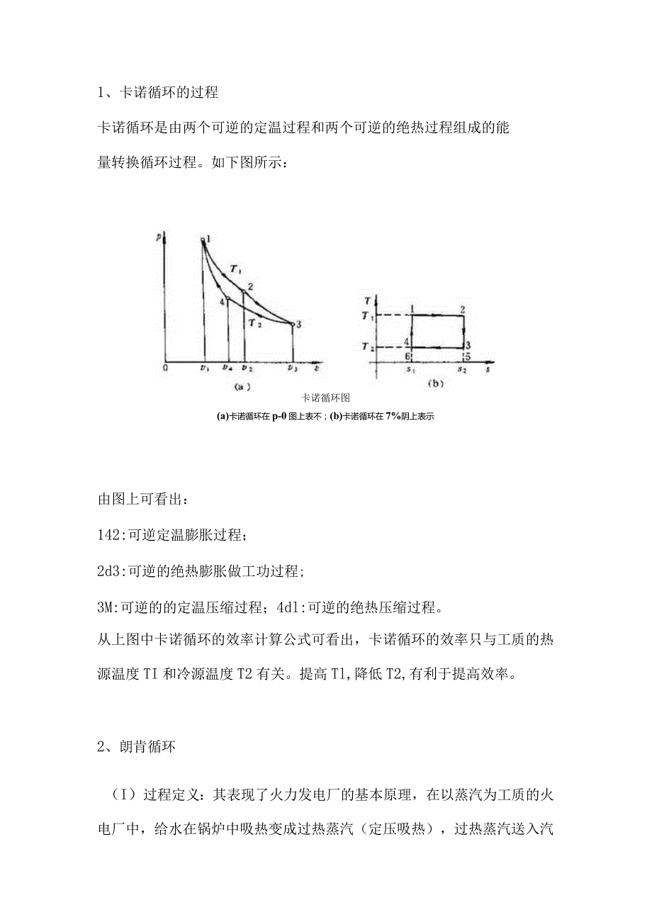 电厂运行相关的重要循环.docx_第1页