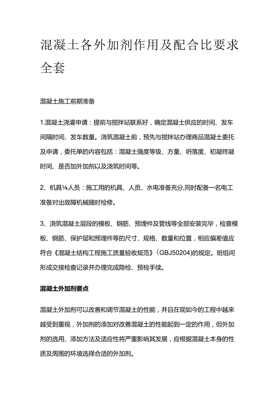 混凝土各外加剂作用及配合比要求全套.docx_第1页