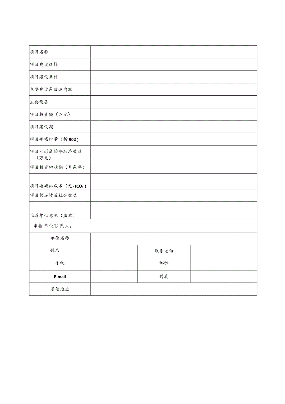 陕西省重点推广的低碳技术第二批申请表.docx_第2页