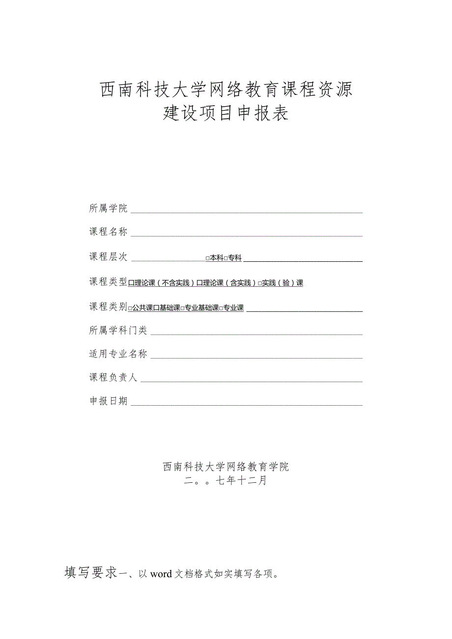 西南科技大学网络教育课程资源建设项目申报表.docx_第1页