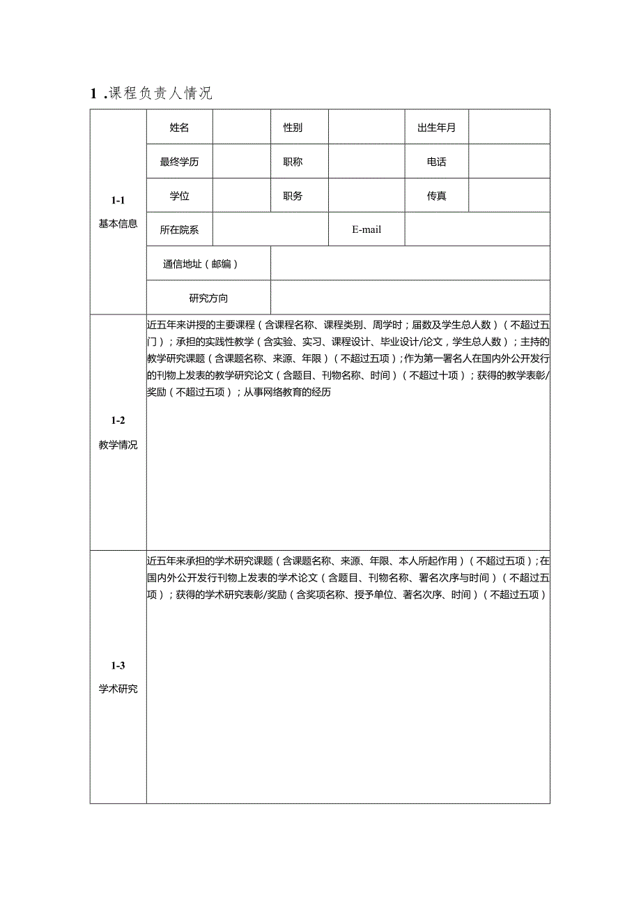 西南科技大学网络教育课程资源建设项目申报表.docx_第3页