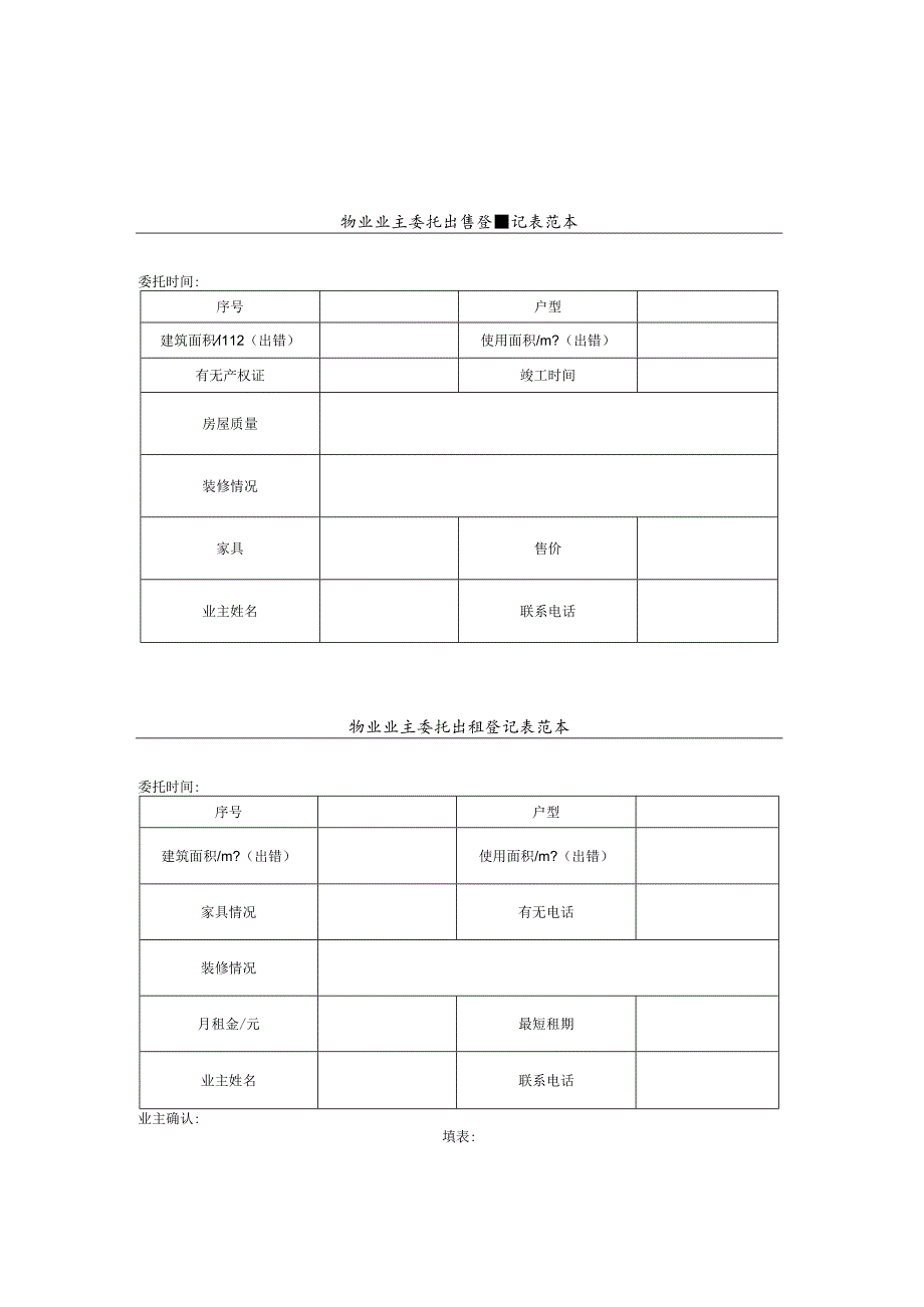 物业业主委托出租出售出售登记表.docx_第2页