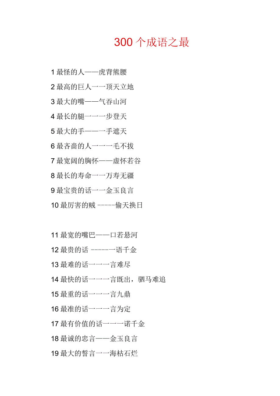 中小学300个“之最”成语汇总.docx_第1页