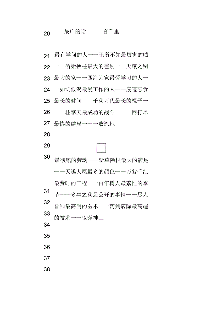 中小学300个“之最”成语汇总.docx_第2页