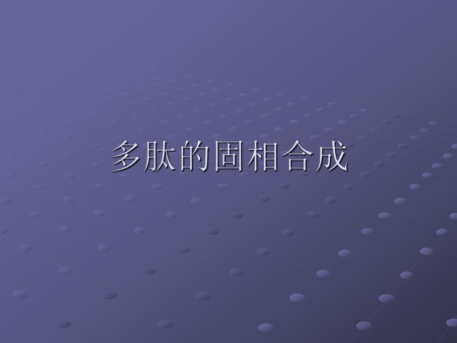 多肽的固相合成.ppt.ppt_第1页