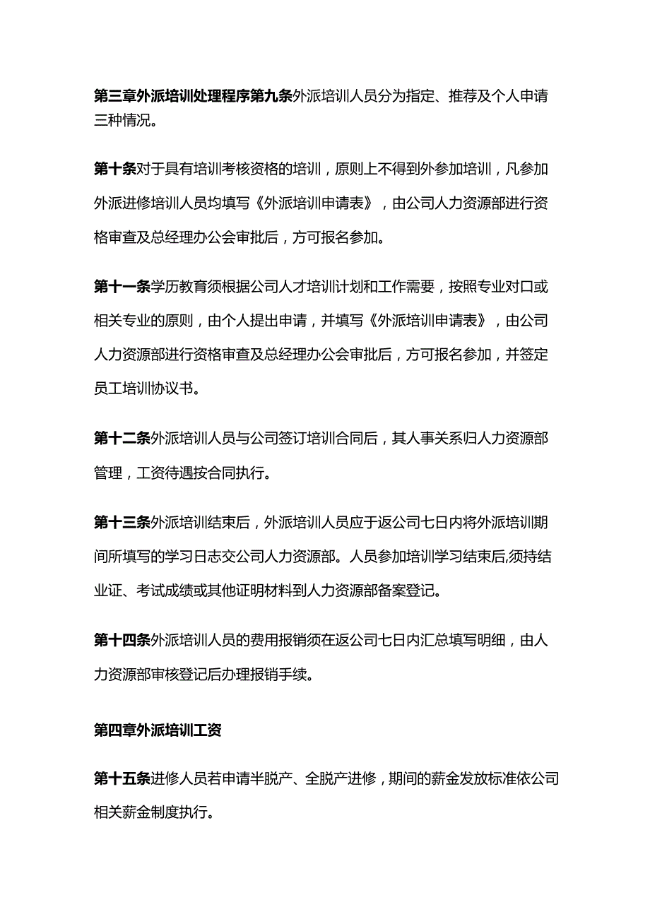 某公司员工外派培训管理制度全套.docx_第2页