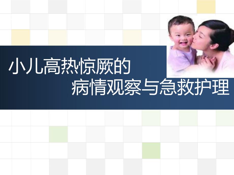 小儿高热惊厥的急救与护理.ppt_第1页