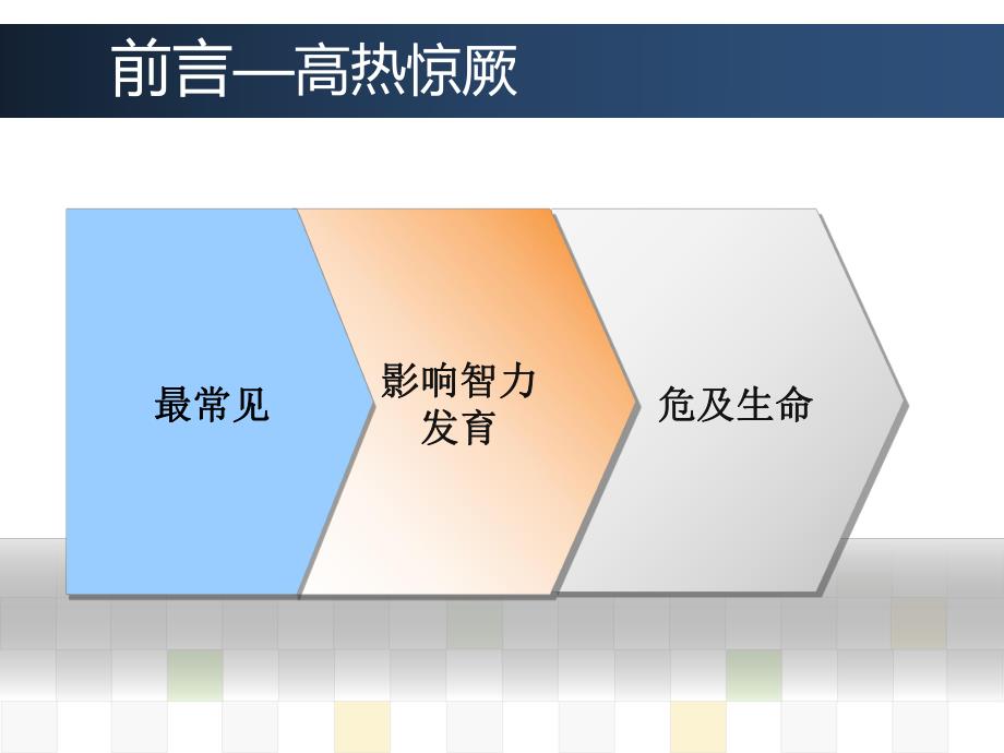 小儿高热惊厥的急救与护理.ppt_第3页