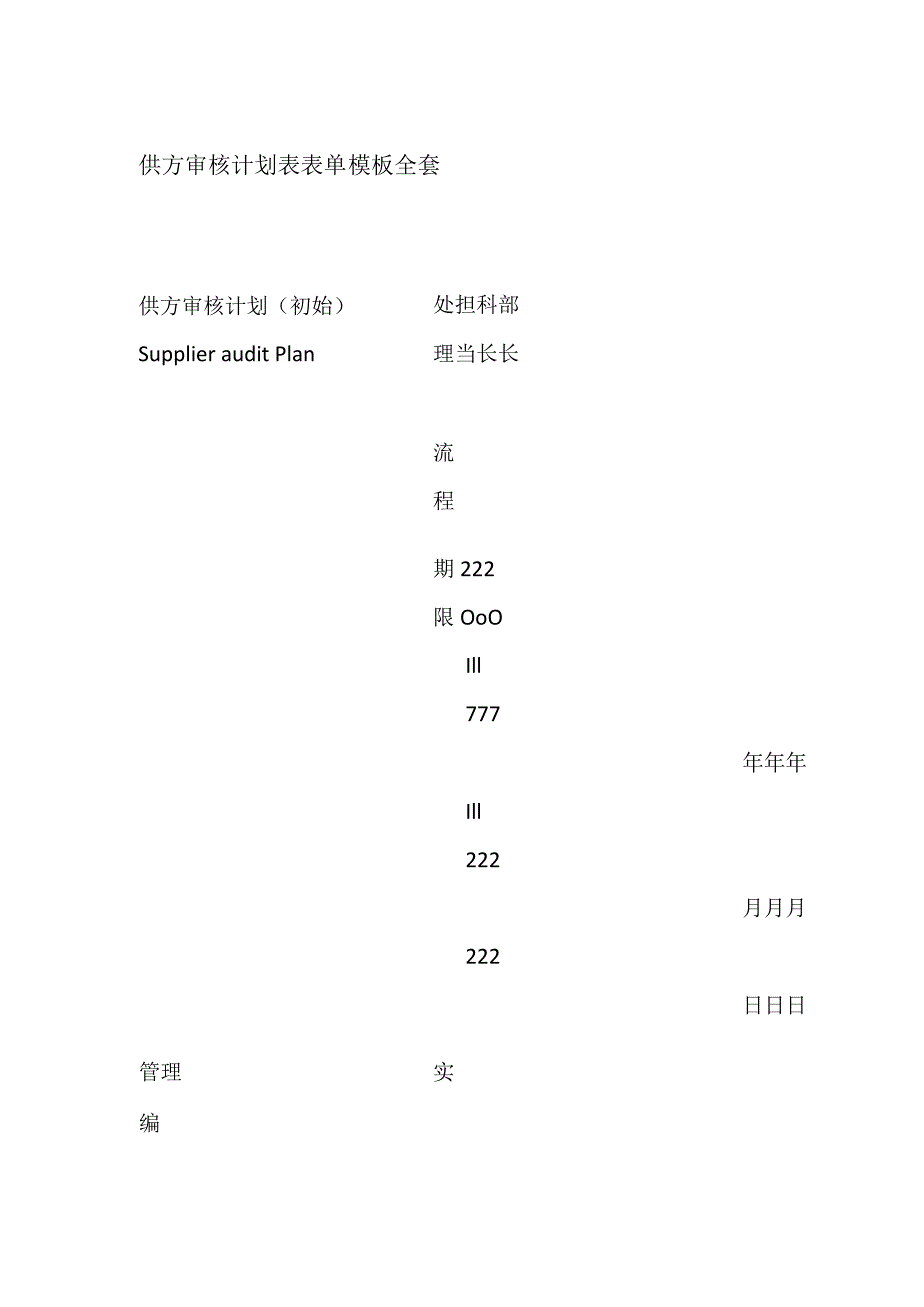 供方审核计划表表单模板全套.docx_第1页