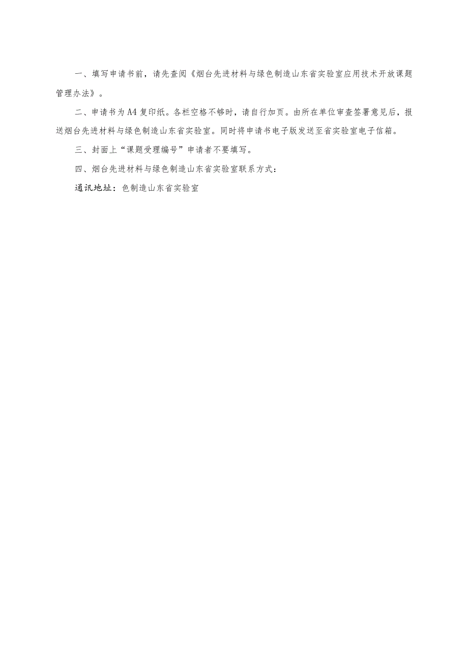 课题受理烟台先进材料与绿色制造山东省实验室应用技术开放课题项目申请书.docx_第2页