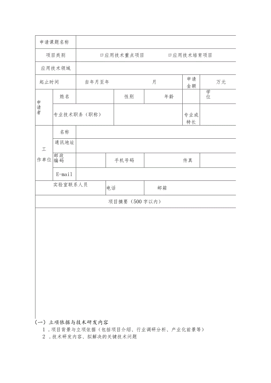 课题受理烟台先进材料与绿色制造山东省实验室应用技术开放课题项目申请书.docx_第3页