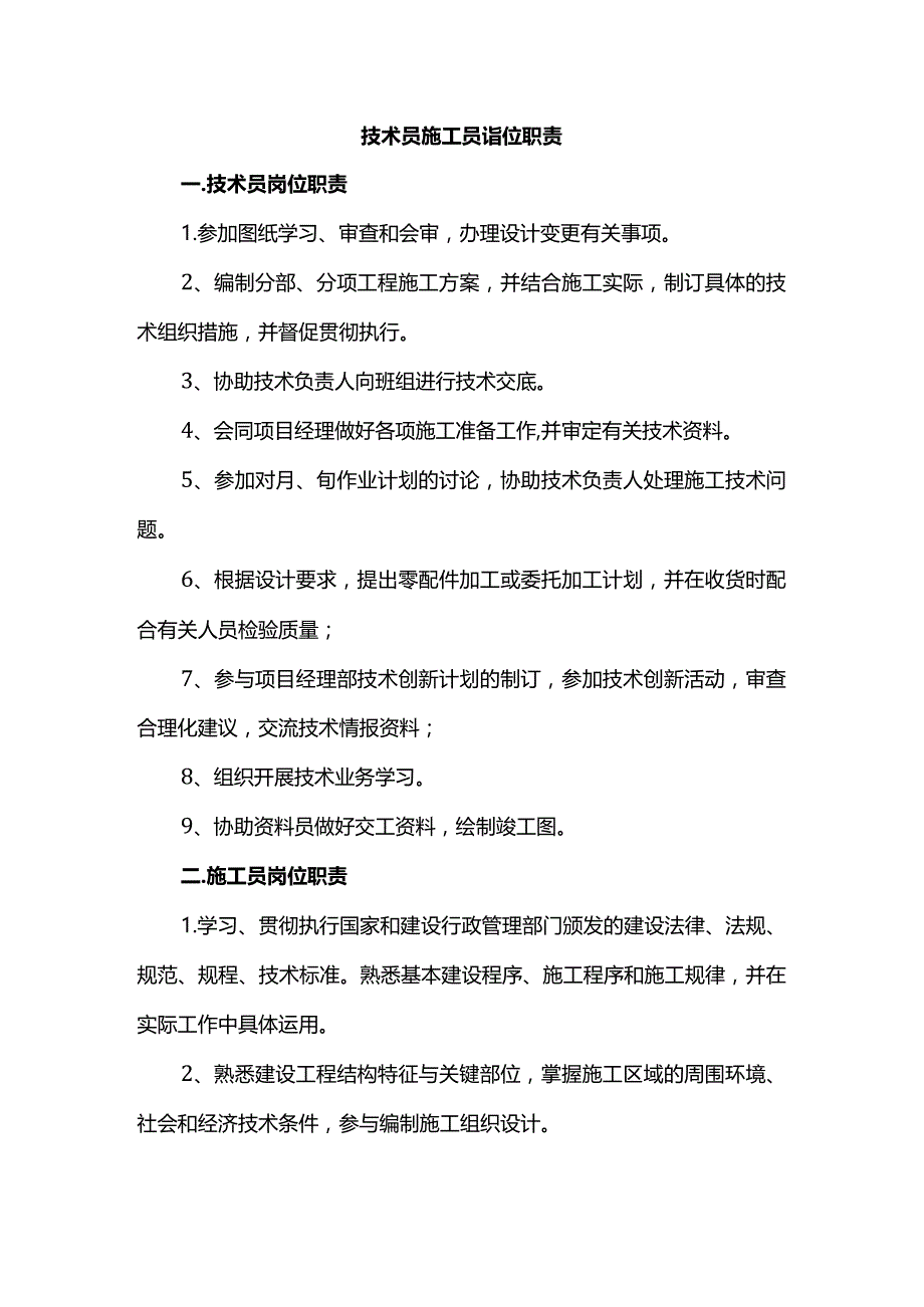 技术员施工员岗位职责.docx_第1页