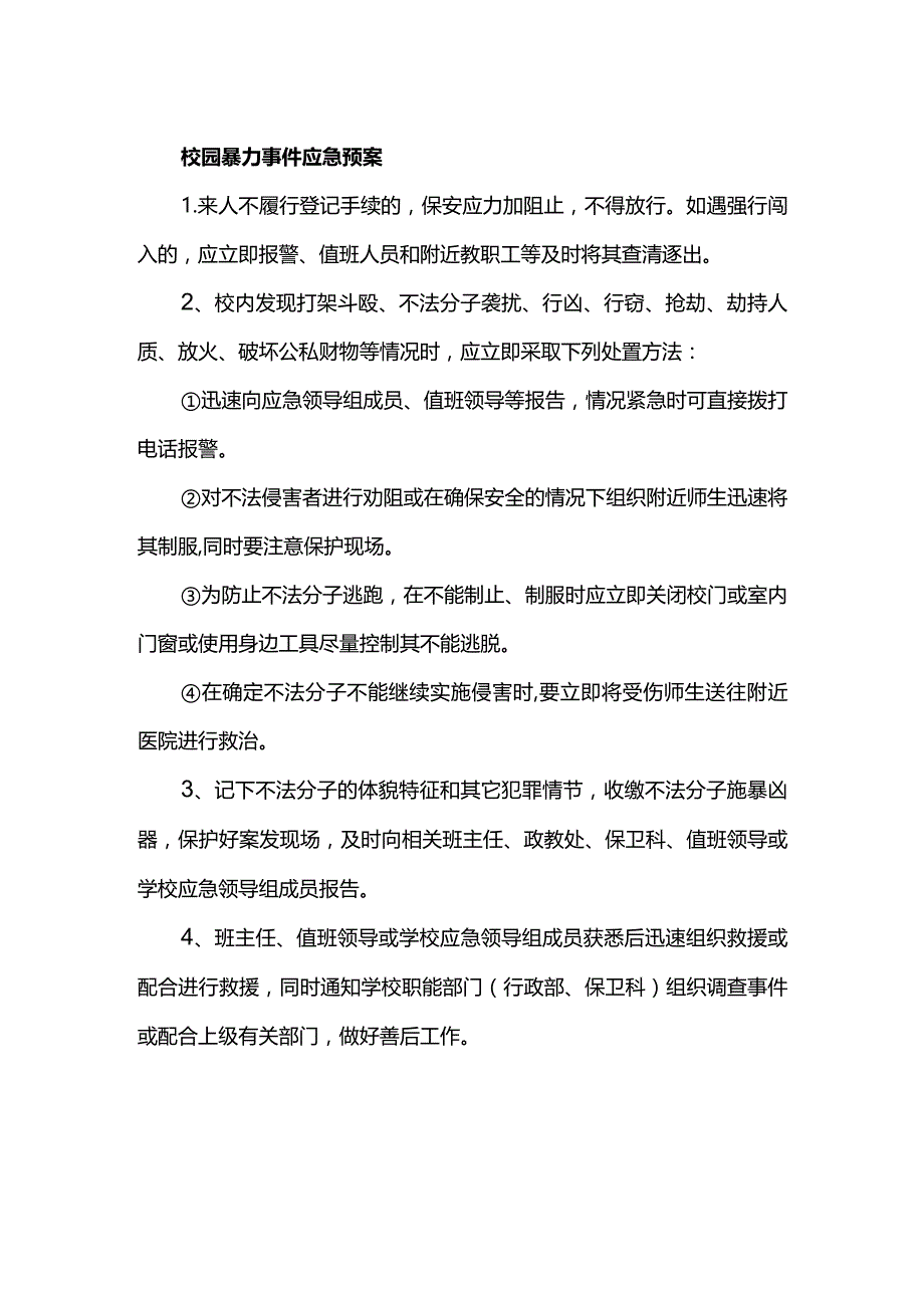 校园暴力事件应急预案.docx_第1页