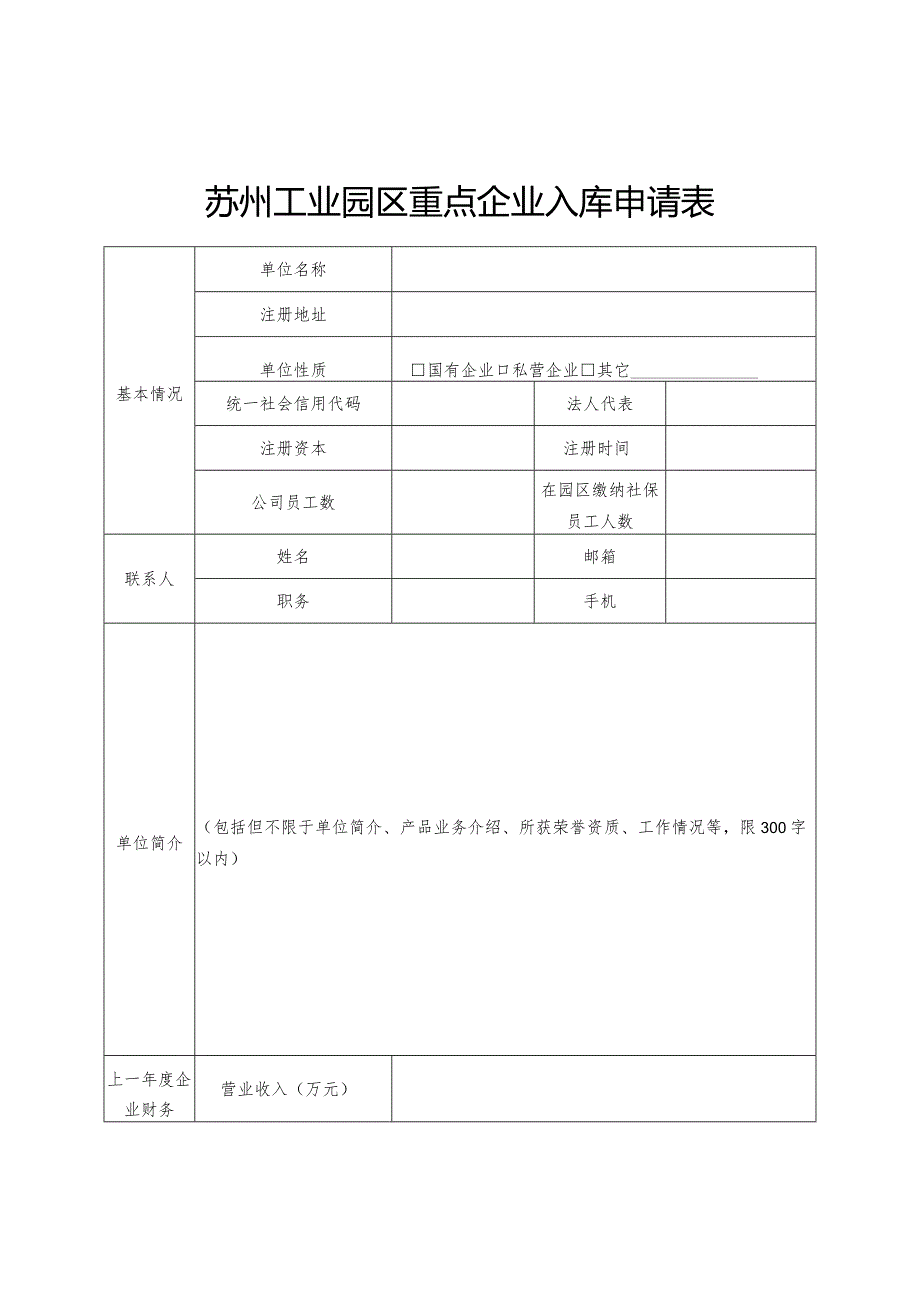 苏州工业园区重点版权企业入库申请表.docx_第1页