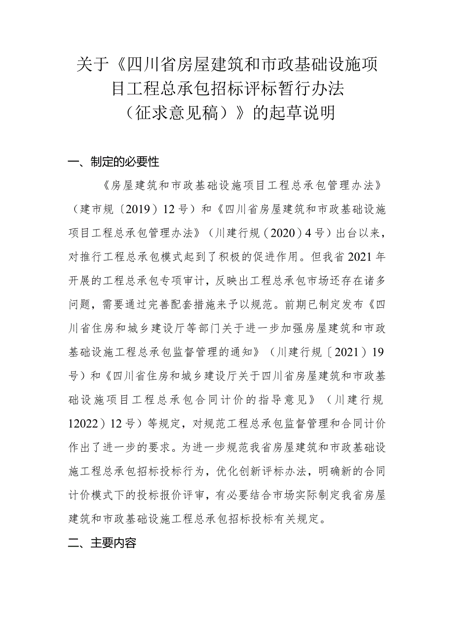 四川省房屋建筑和市政基础设施项目工程总承包招标评标暂行办法编制说明.docx_第1页