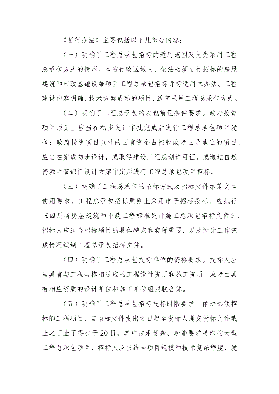 四川省房屋建筑和市政基础设施项目工程总承包招标评标暂行办法编制说明.docx_第2页