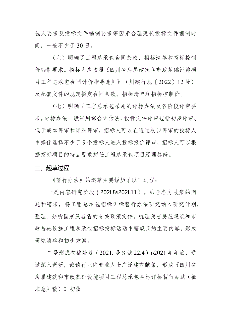 四川省房屋建筑和市政基础设施项目工程总承包招标评标暂行办法编制说明.docx_第3页