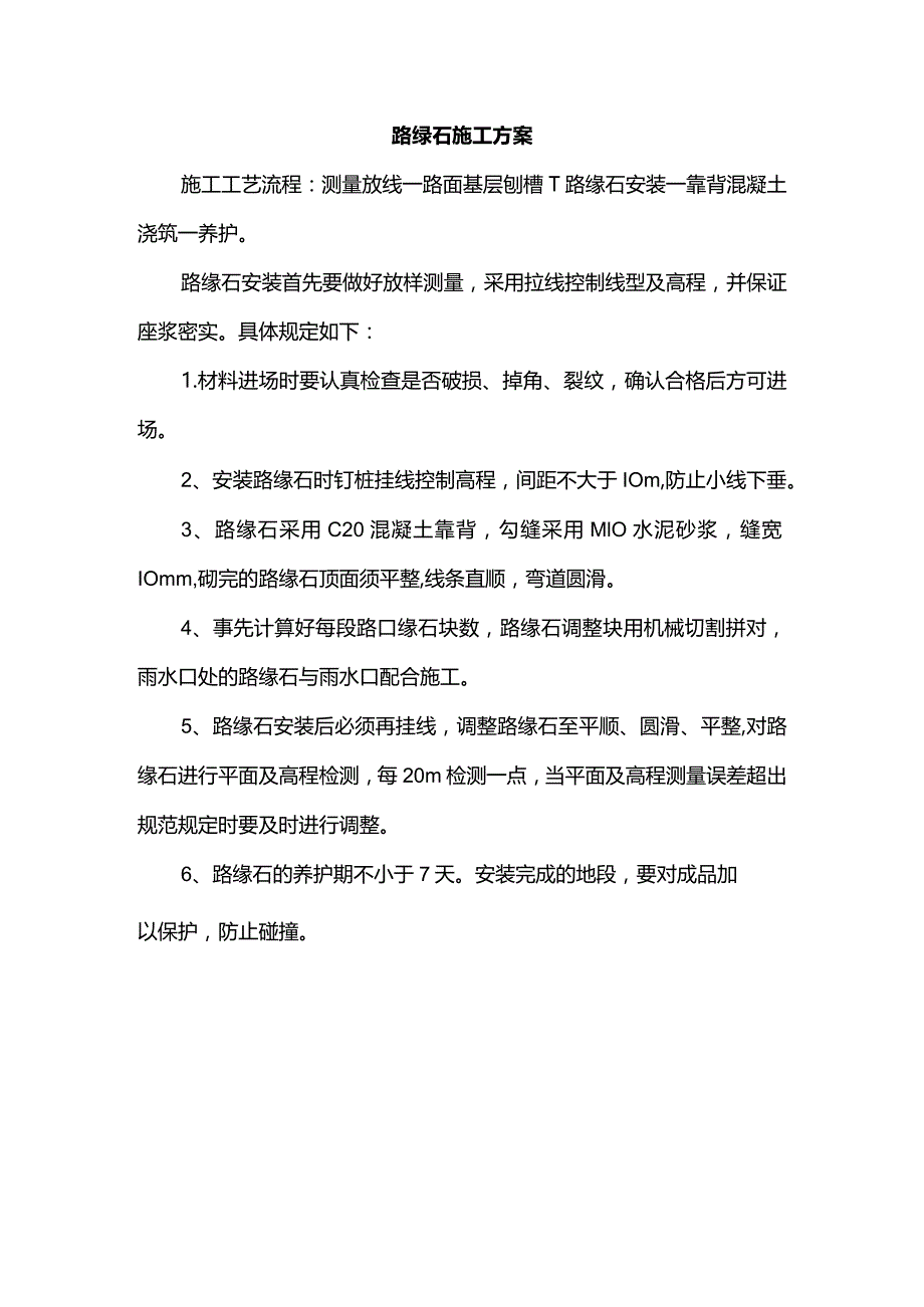 路缘石施工方案.docx_第1页