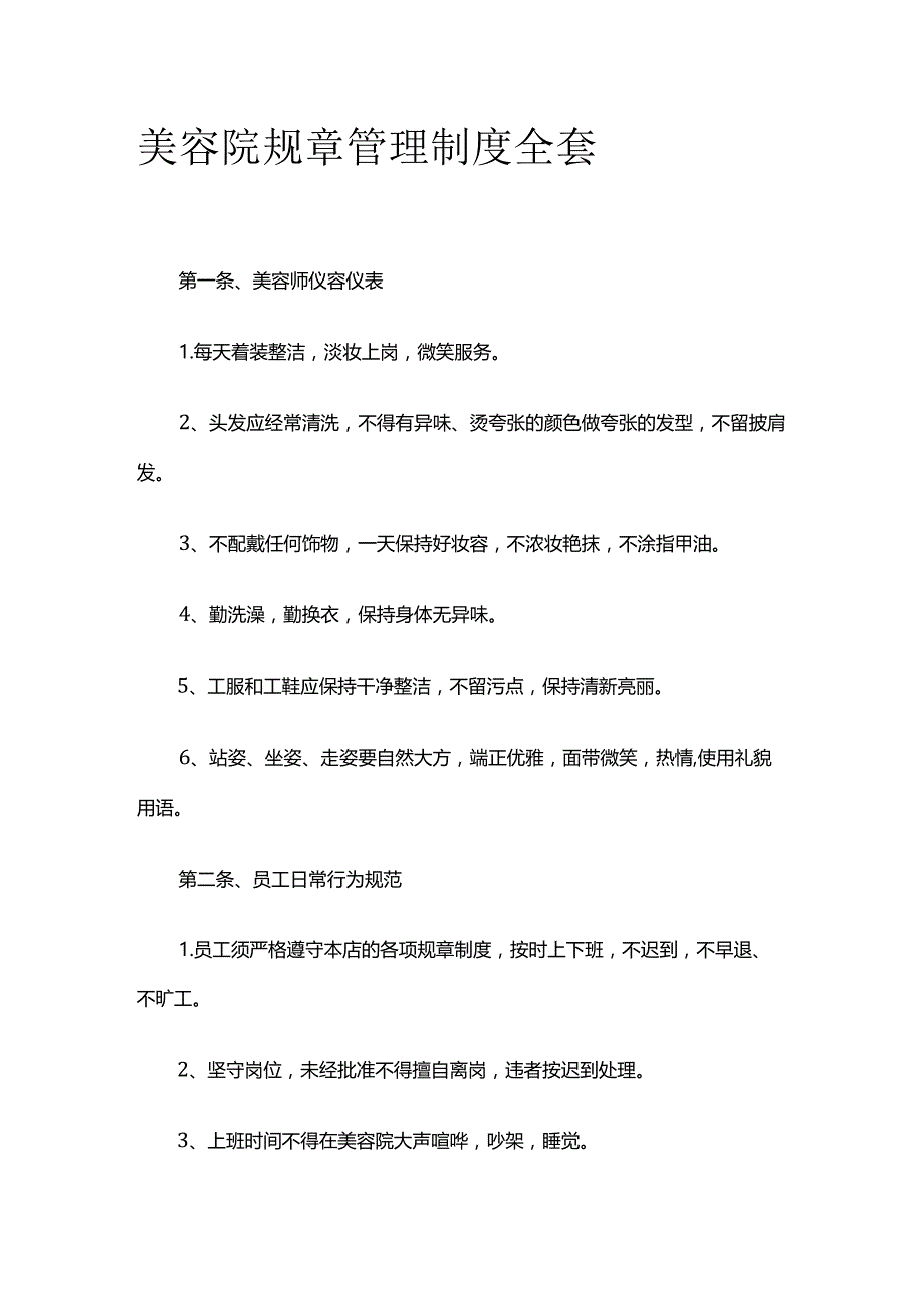 美容院规章管理制度全套.docx_第1页