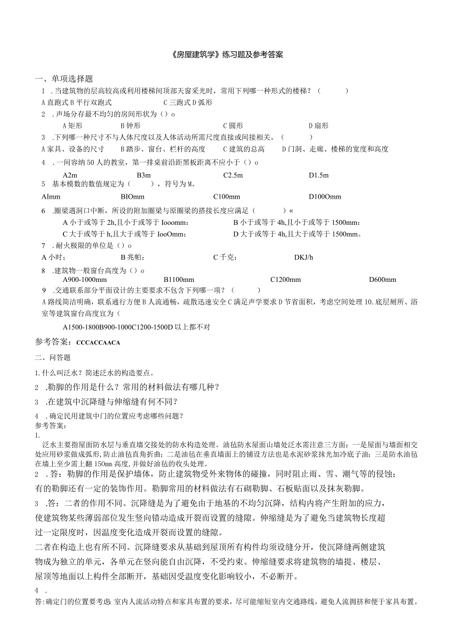 聊城大学《房屋建筑学》期末复习题及参考答案.docx_第1页